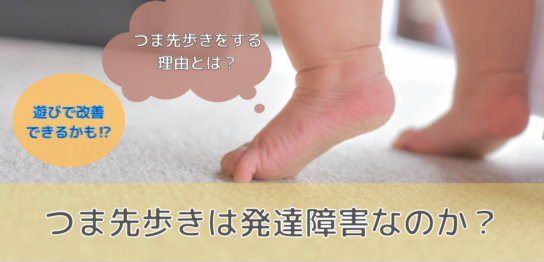 つま先歩きとは具体的に何ですか?